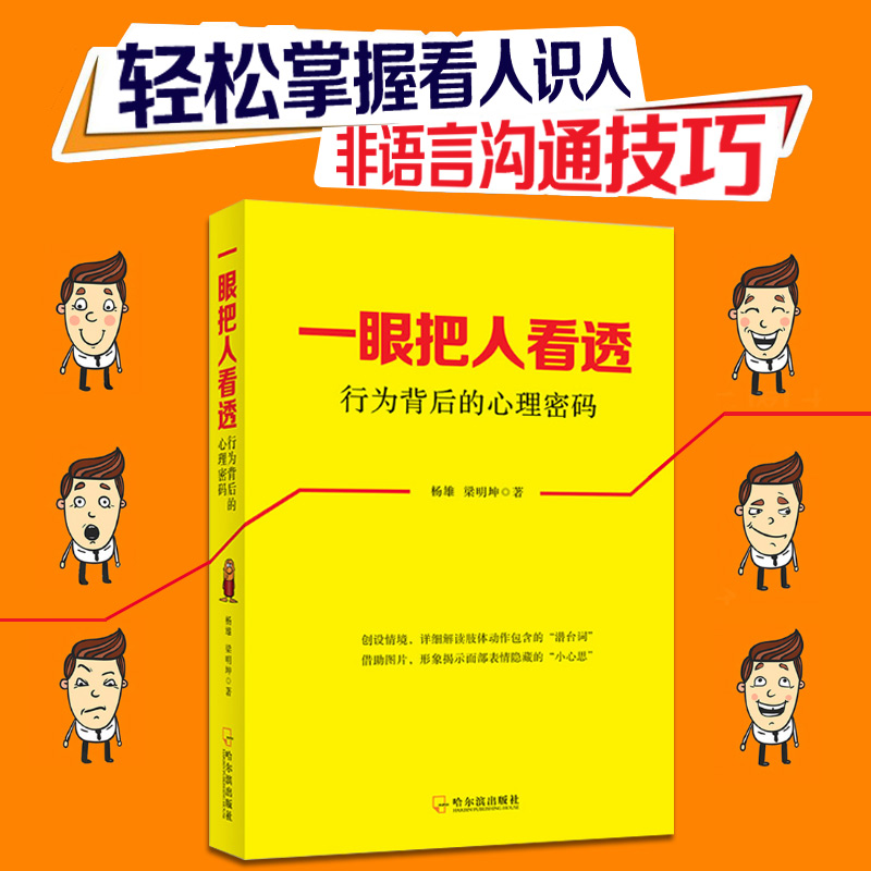 形象揭示面部微表情小心思读心术人际交往社交沟通识人辨人心理学书籍