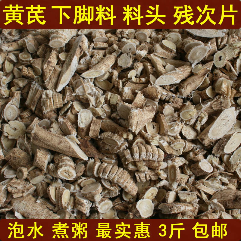 黄芪 下脚料 料头 残次品 边角料半斤252克一件满49元包邮