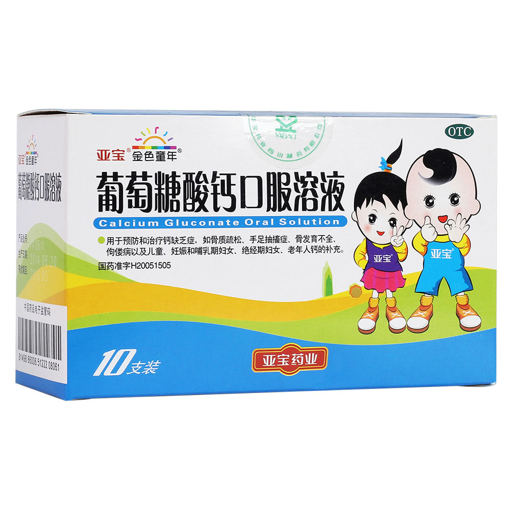 亚宝葡萄糖酸钙口服溶液 10支 金色童年儿童补钙缺钙孕妇补钙