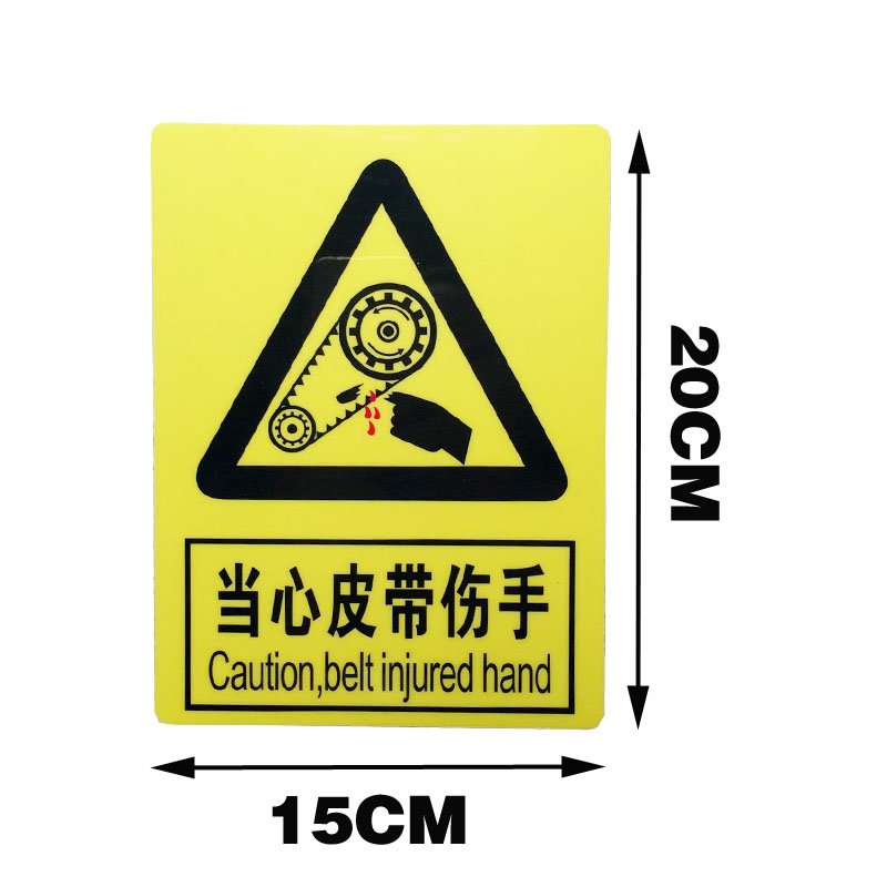 当心皮带伤手安全警示牌机械操作防卷入手安全标识牌标示警告标志