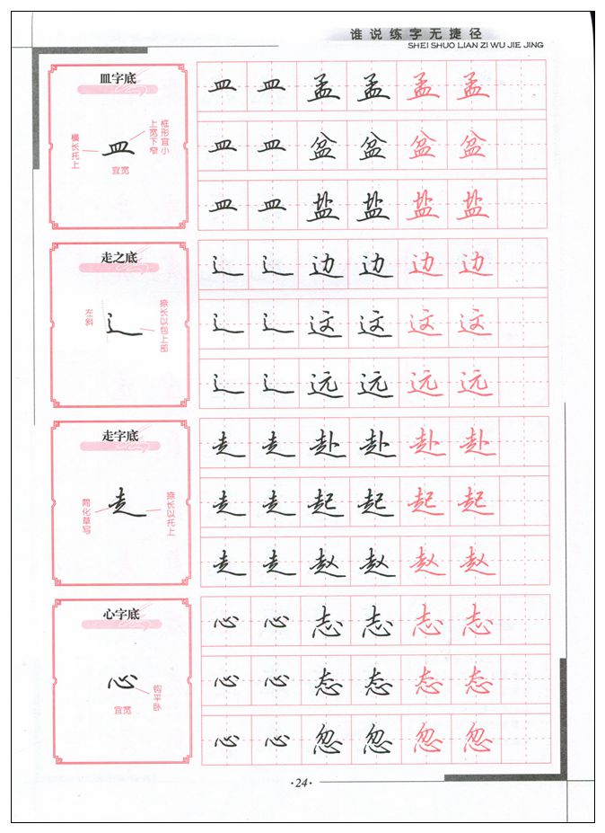 正版 谁说练字无捷径(行书) 田英章 硬笔书法临摹字帖