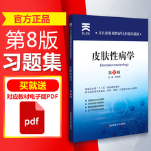 皮肤病赠本和笔 第四军医 皮肤性病学第8版人卫教材配套辅导练习 辅导书 皮肤性病八版人卫教材同步精讲精练 皮肤性病学习题集