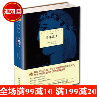 【特价】叶芝诗集 叶慈诗选 当你老了 汉英对照