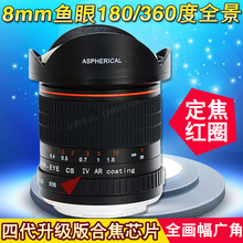 8mm180度720全景红圈定焦超广角鱼眼镜头微单e卡口单反相机全画幅