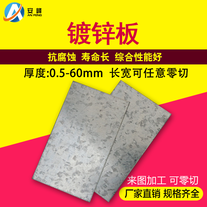 安峰 镀锌板铁板铁皮 白铁皮铁板加工 花纹钢板铁皮板 0.5mm-60mm