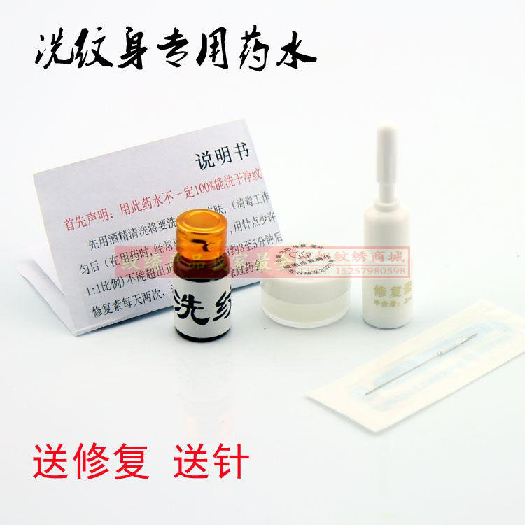 洗纹身药水洗纹灵洗纹身不留疤效果好激光洗纹身正品
