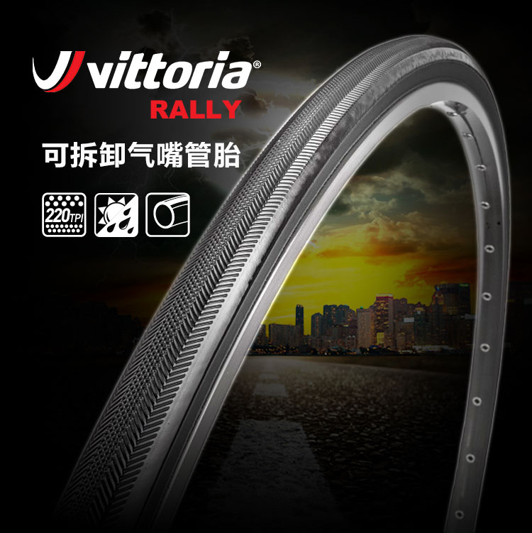 维多利亚公路车管胎vittoria rally 23可拆卸气嘴220tpi训练竞赛