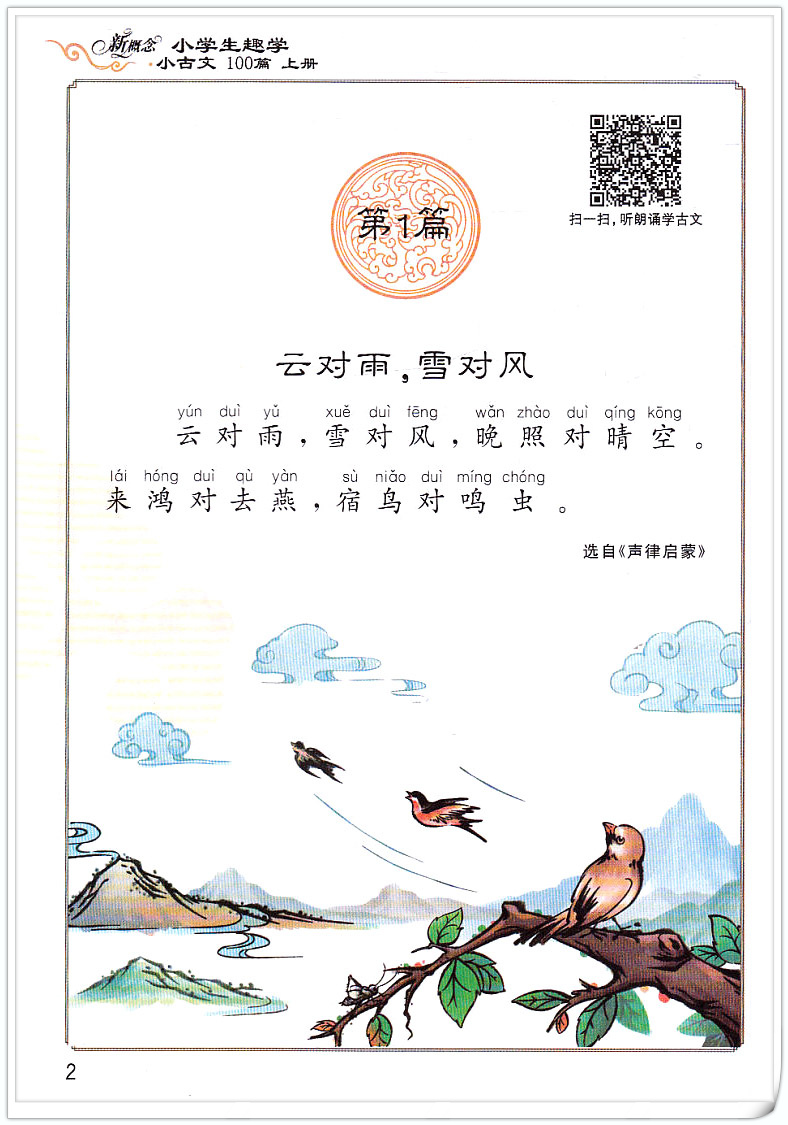 正版现货20178版新概念阅读 小学生趣学小古文100篇上册 1-50篇 宇轩
