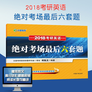 正版现货2018陈正康考研英语一冲刺密训6套卷