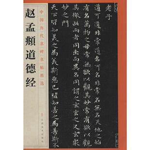 赵孟頫道德经 毛笔书法字帖 正版书籍 赵体字体
