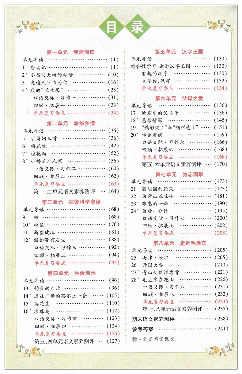 2018新版 英才教程五年级上册语文人教版 新世纪英才字词句段篇 小学