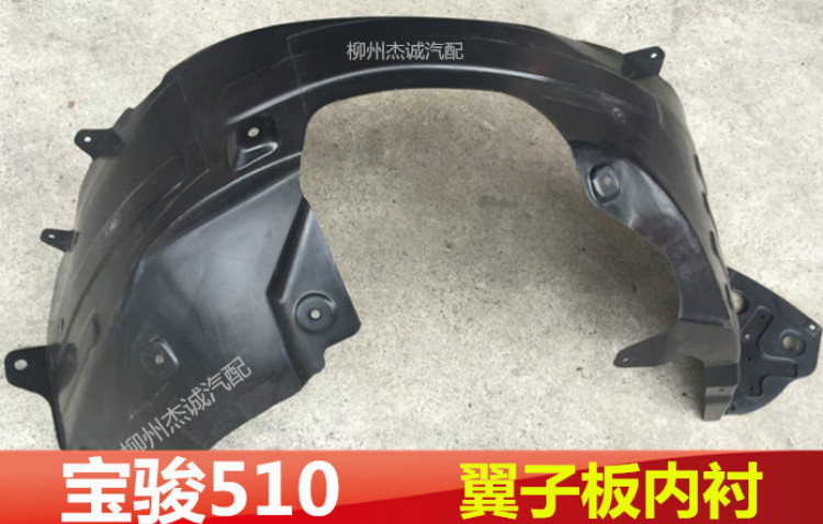 宝骏510叶子板内衬左右前轮翼子板内衬挡泥板轮罩配件