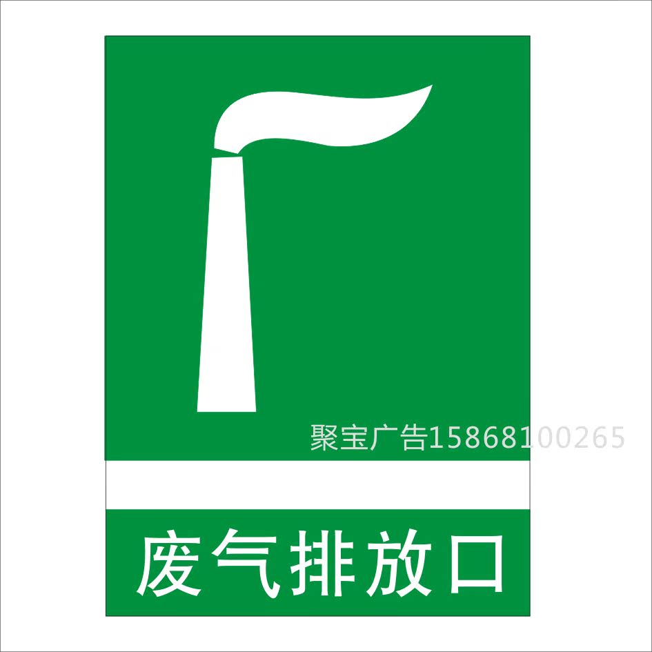 污水排放口废气排放口环保警示标志标牌定做不干胶贴纸pvc板铝板