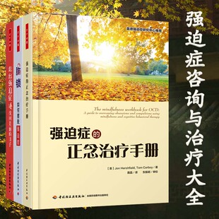 书籍 强迫症治疗书籍3本 脑锁(万千心理)认知行