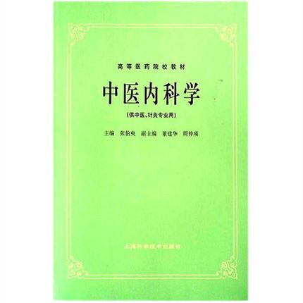 《程士德中医学基础讲稿》可供各层次的中医院校师生学习使用