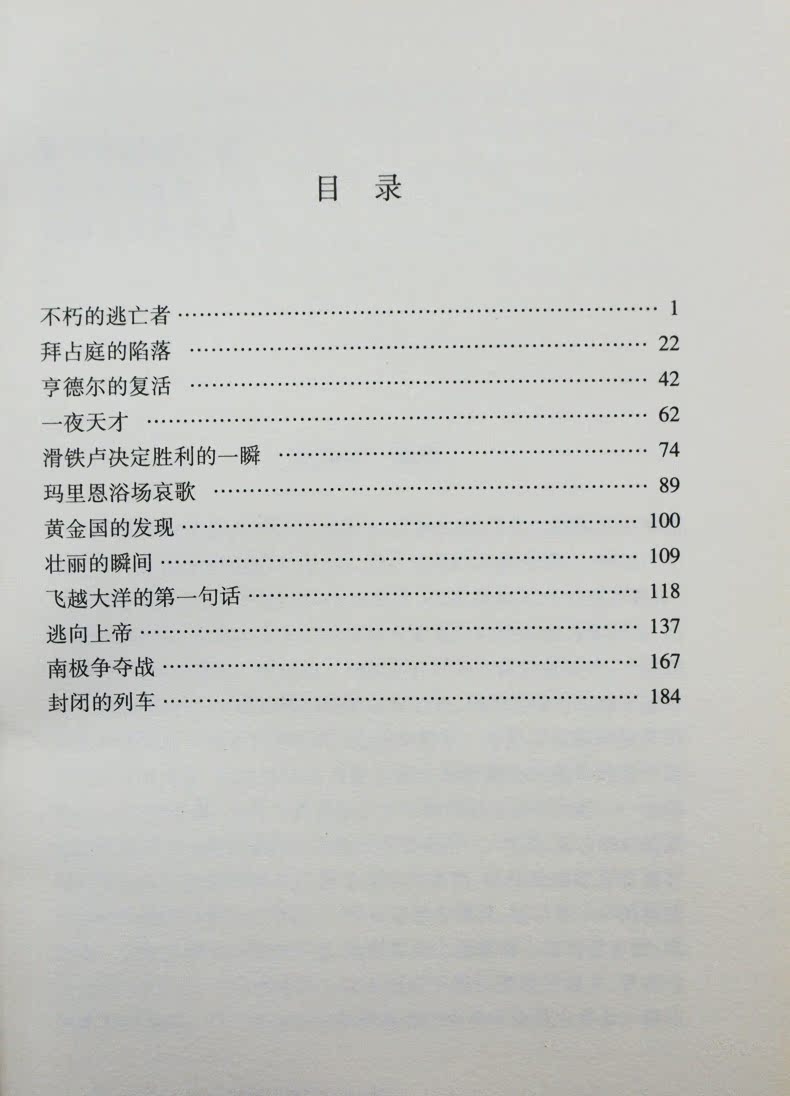 人类群星闪耀时 软精装 文学经典 传记作家斯蒂芬·茨威格 传记名著