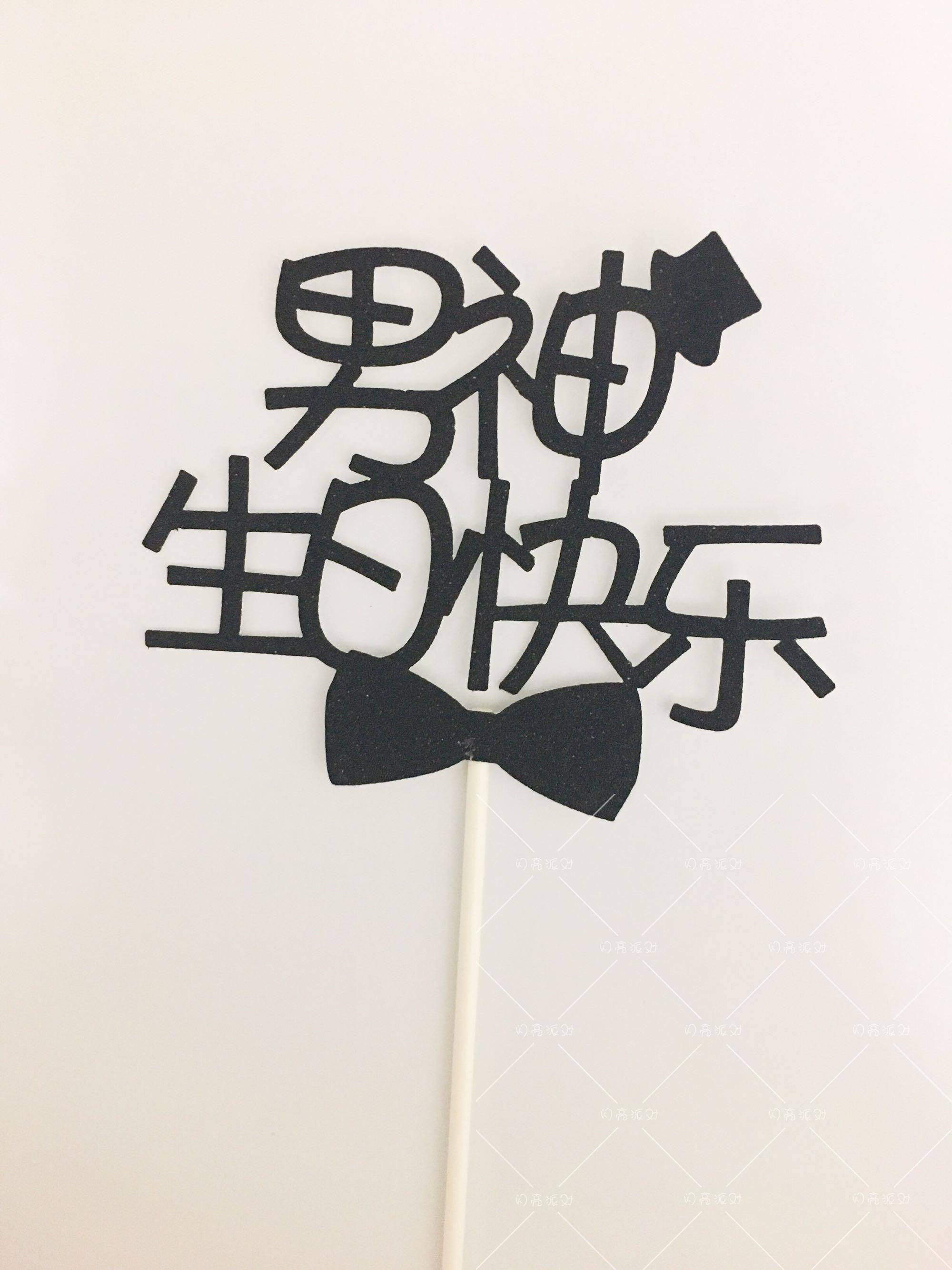 父亲节插签男神生日快乐蛋糕插牌插件插旗装饰装扮甜品桌布置