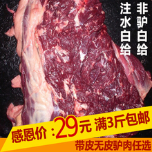 包邮 农家新鲜生驴肉带皮生驴肉不带皮鲜驴肉500g真空5斤顺丰航空