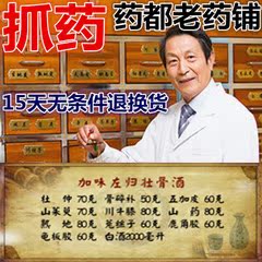 加味左归壮骨酒杜仲骨碎补五加皮山茱萸川牛膝山药熟地 菟丝子等