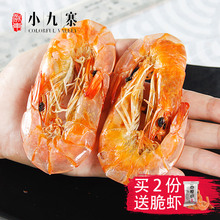即食干虾烤虾干大对虾干海鲜干货 浙东小九寨舟山特产大号虾干