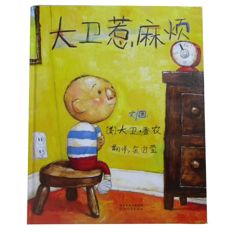 美国凯迪克大奖大卫不可以绘本系列 大卫上学去(精)大卫惹麻烦绘本