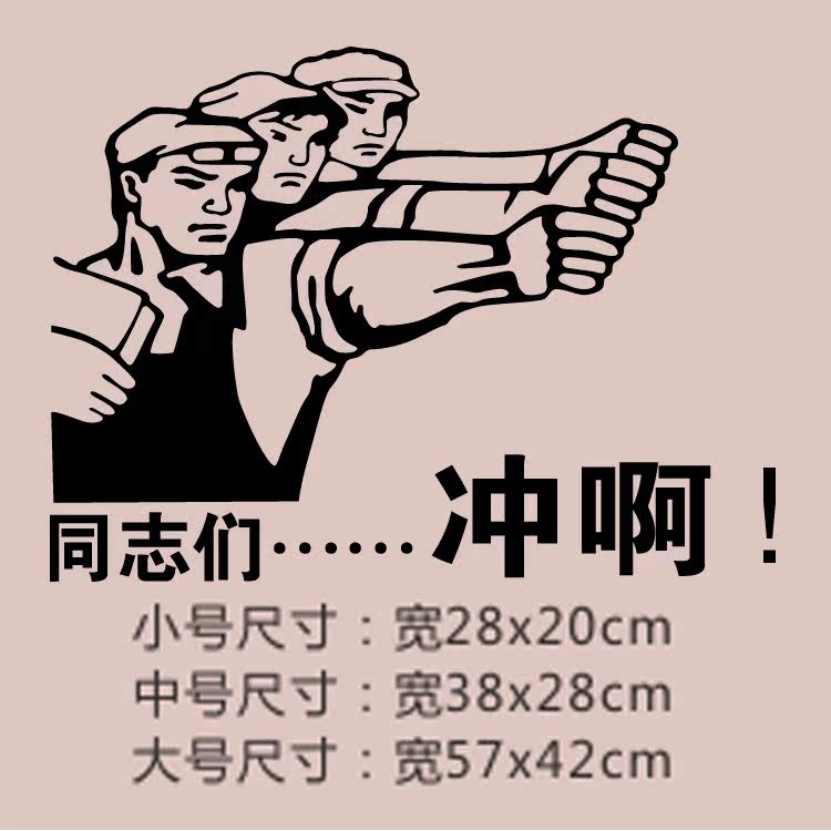卫生间创意墙贴冲啊同志们个性搞笑厕所洗手间提示标识语防水自粘