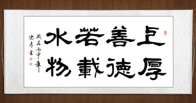 上善若水厚德载物手写真迹书法定制作品字画办公室客厅书画已装裱