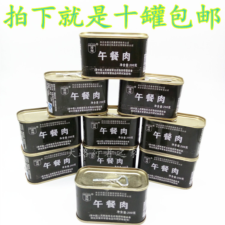 200g*10罐午餐肉罐头军迷户外即食单兵食品猪肉凌翔包邮火腿