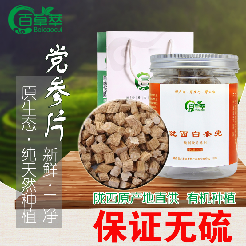 百草萃 特级无硫白条党参 中药材 200克罐装党参片 两罐送手提袋