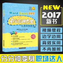 ppt教材电脑办公软件教程书籍2017计算机应用基础函数表格制作新手入门零基础文员自动化office2010 2016WPS自学 2013 excel word
