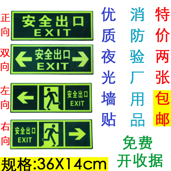 夜光安全出口标志消防荧光安全通道疏散应急逃生指示牌墙贴标识牌