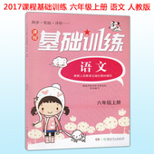 根据人民教育出版社教材编写 湖南少年儿童出版社9787535883926 人教版 课程基础训练 语文 6六年级上册 正版2017新版