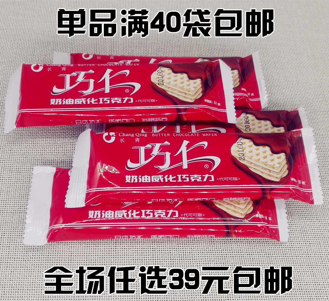 巧仁奶油巧克力威化饼干代可可脂 8090童年怀旧零食18g*40袋包邮