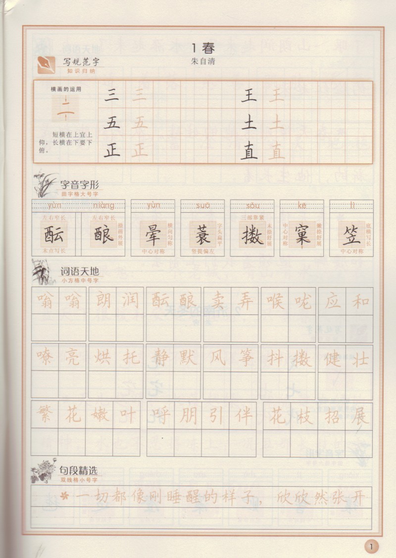 好字行天下七年级上册 第十三册 7年级人教版同步字帖