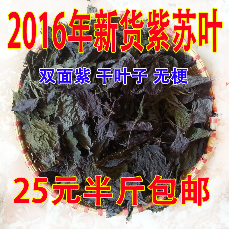 2016年紫苏叶 双面紫 干叶 苏子叶 解表散寒去腥香料 250克包邮