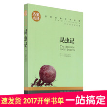 12岁中小学生阅读三四五六年级少儿童文学校园课外畅销读物书籍 昆虫记 新课标名著7 法布尔著青少年版学校推荐 3本9折