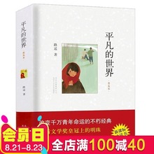 读书畅销书籍 改变千万青年命运 作品 世界 新课推荐 现当代小说 经典 正版现货 普及本 荣获第三届茅盾文学奖 路遥 平凡