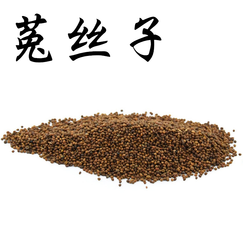 义妁阁中药材菟丝子 菟丝籽茶 兔丝子内蒙古  500克包邮包邮