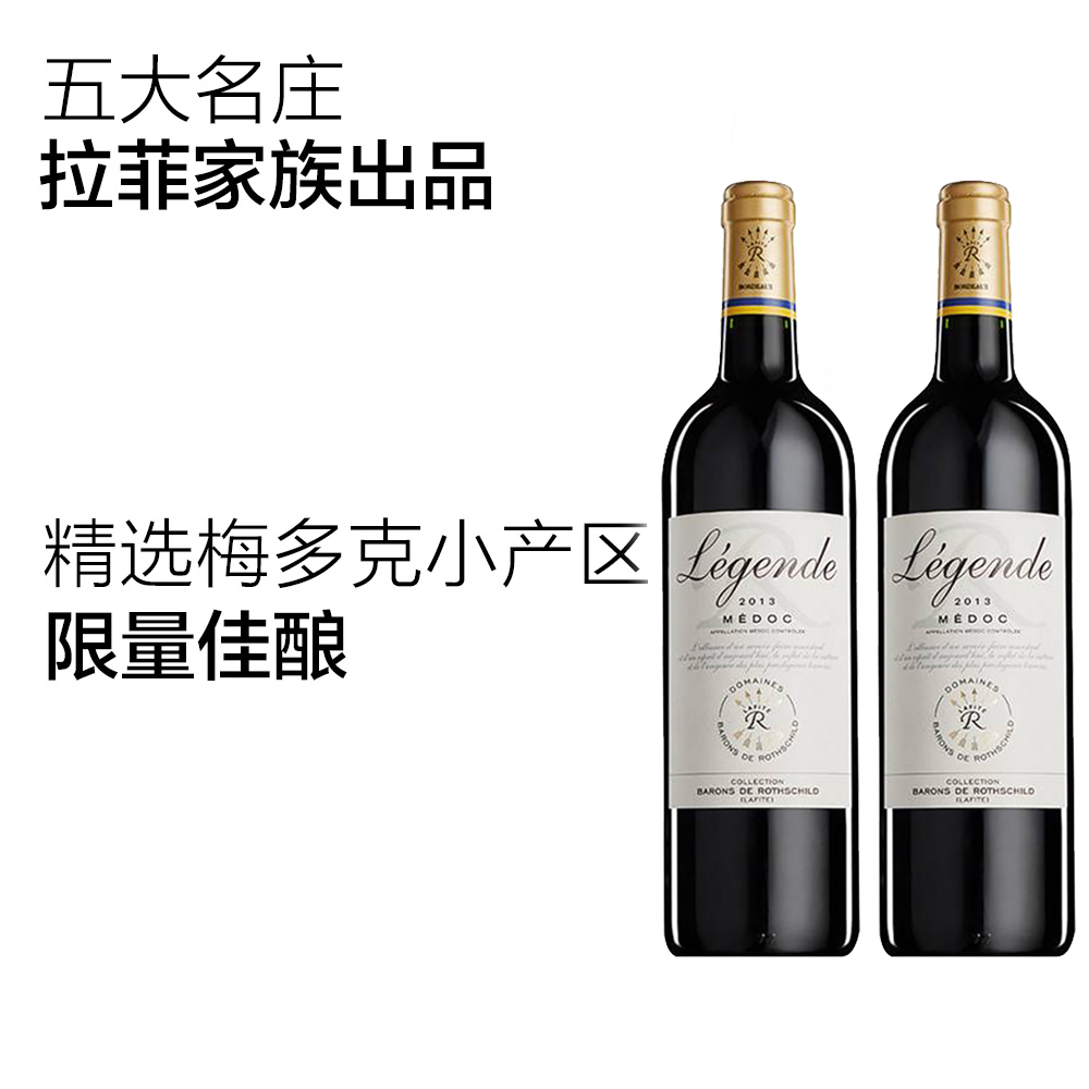 法国拉菲传奇梅多克干红葡萄酒2支装