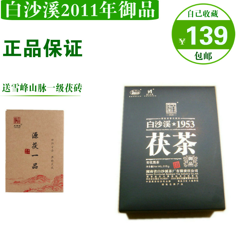 包邮 黑茶湖南安化春茶 白沙溪2011年 1953御品茯砖318克一级原料
