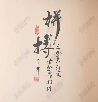 拼搏文字书法励志墙贴 学校教室拼搏奋斗寝室客厅书房背景装饰贴