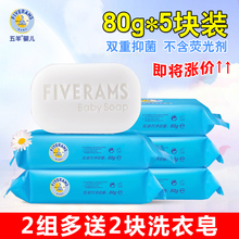 五羊婴儿洗衣皂80g5块新生儿童专用抑菌肥皂宝宝尿布皂 天天特价