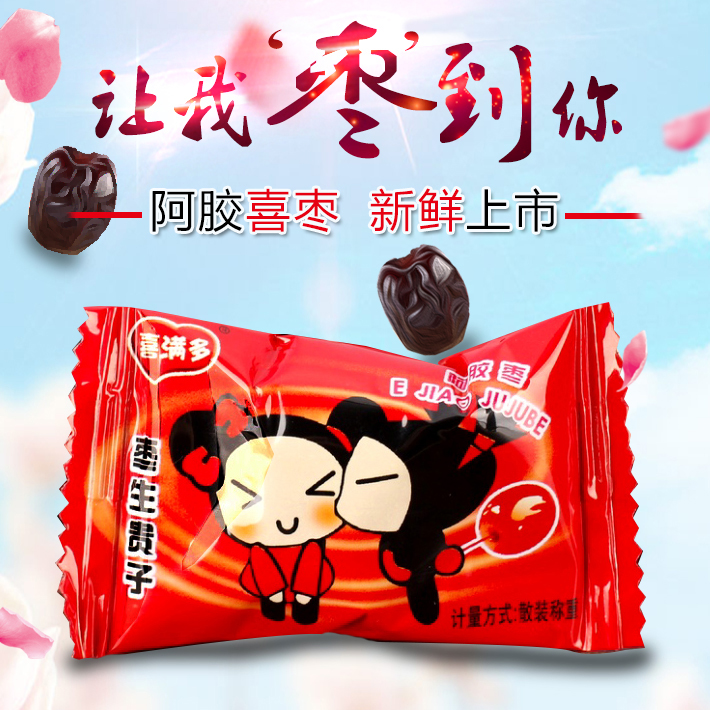 结婚庆喜糖果喜枣早枣得生贵子喜满多阿胶贡枣散装500g约35个零食