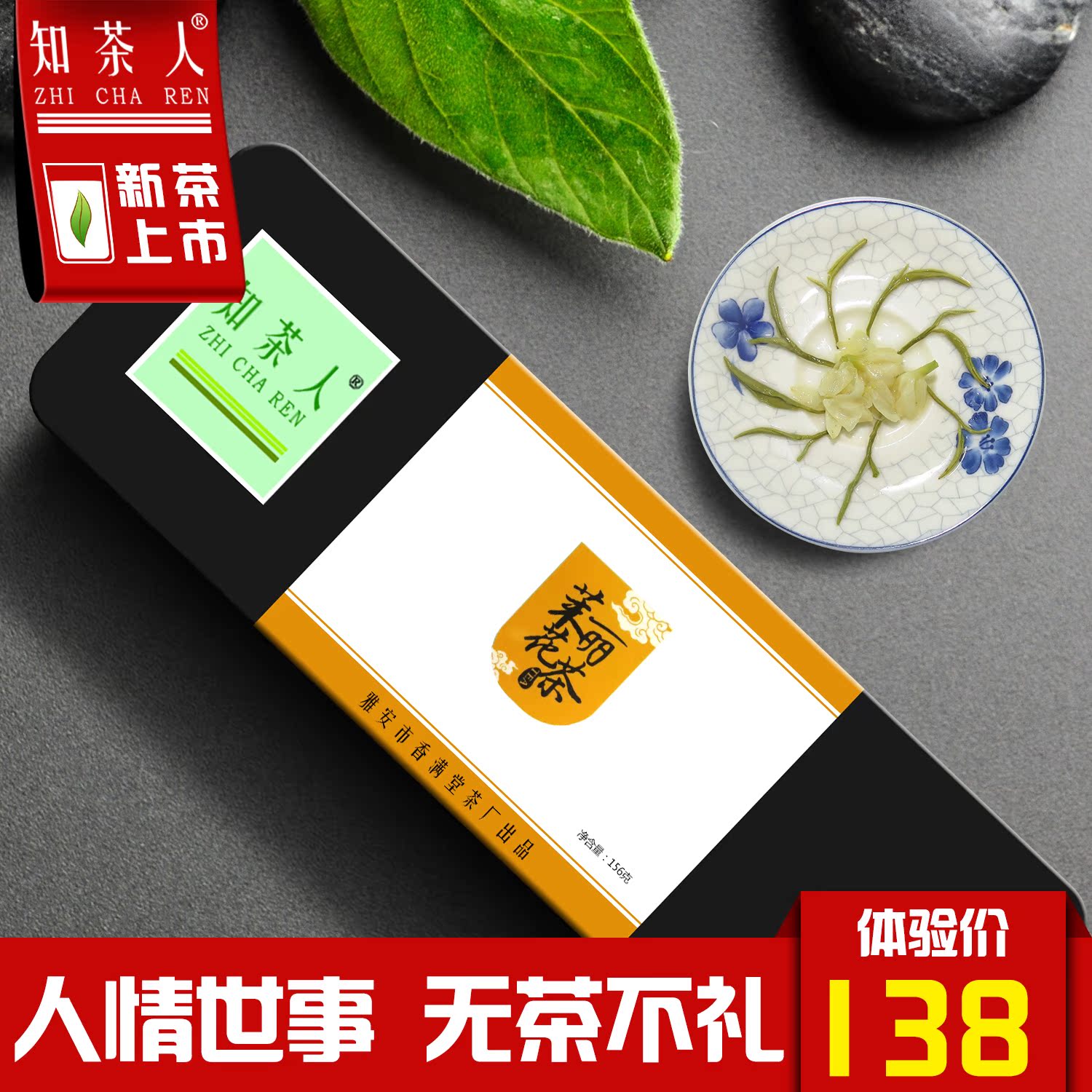 知茶人 新茶 茉莉花茶叶 御品浓香蒙顶山茶四川花毛峰礼盒装156g