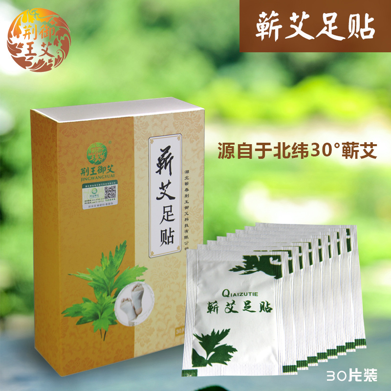 荆王御艾蕲艾足贴养生艾灸贴排毒驱寒祛湿调理睡眠便秘艾草热敷贴