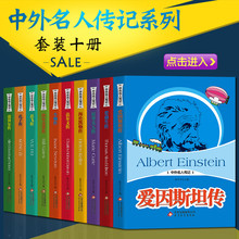 爱因斯坦传比尔盖茨传诺贝尔传牛顿传爱迪生传居里夫人传 人物传记 青少年版 名人故事 包邮 海伦凯勒传 中外名人传记全10册 正版