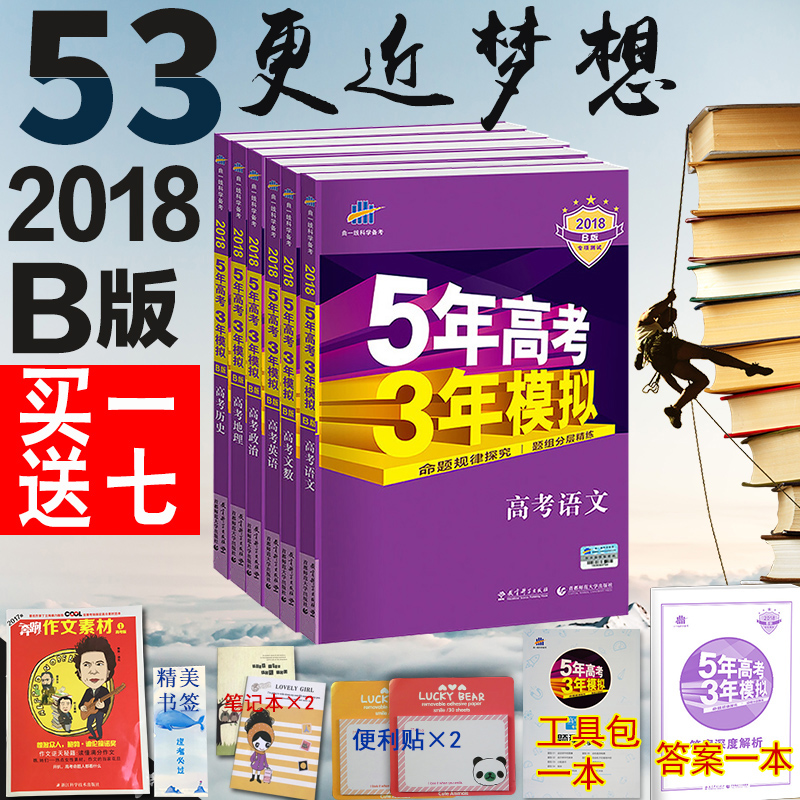 赠4本实物书 2018 五年高考三年模拟语文 b版 5年高考3年模拟高考语文