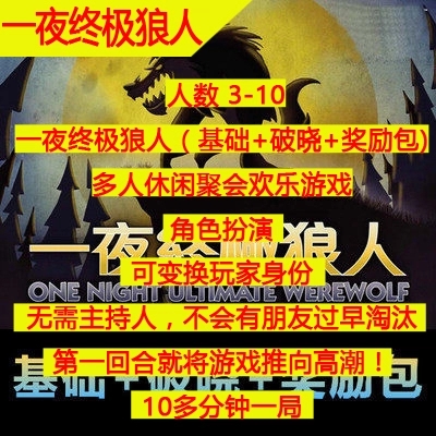 一夜终极狼人杀含破晓桌游卡牌 杀人游戏中文