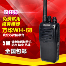 万华WH 68民用5W功率手持民用对讲机适合各种情况使用 Wanhua