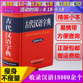修订版双色缩印本商务印书馆第256四七二高初中小学生学习工具书籍古字词语大字本 精装 包邮 最新 古代汉语字典常用字词典 正版